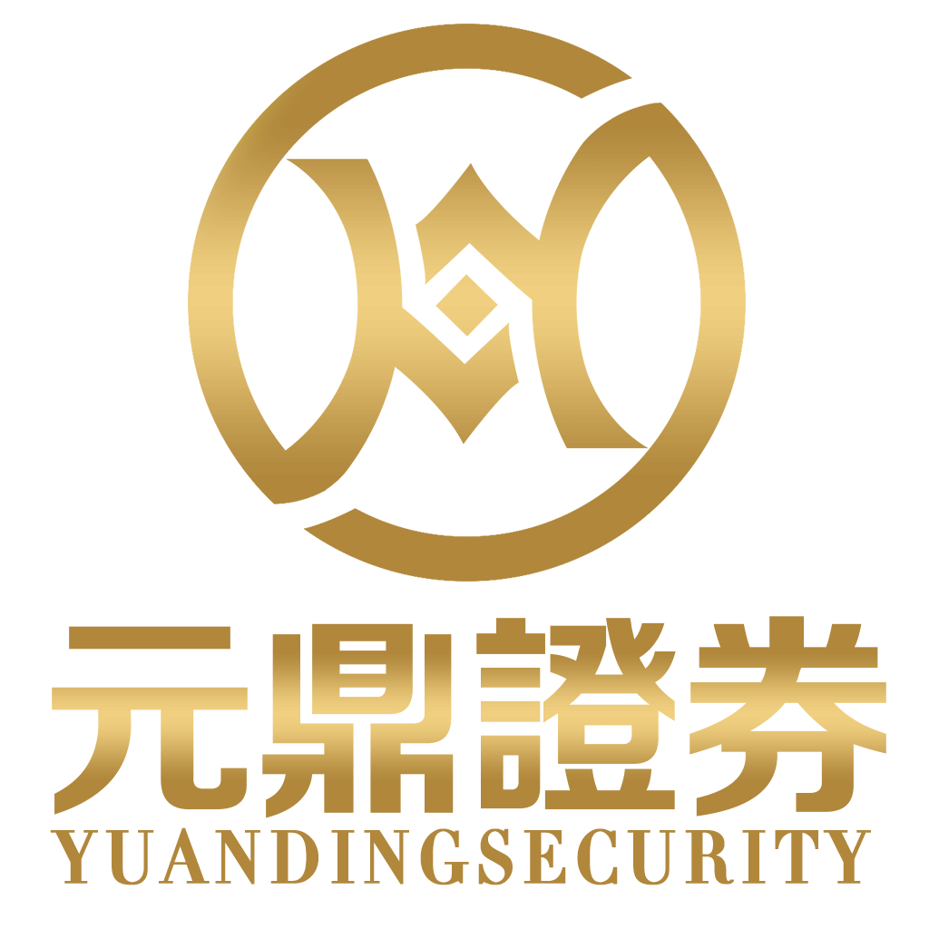 元鼎证券_股票配资开户_股票开户选择哪个证券公司比较好