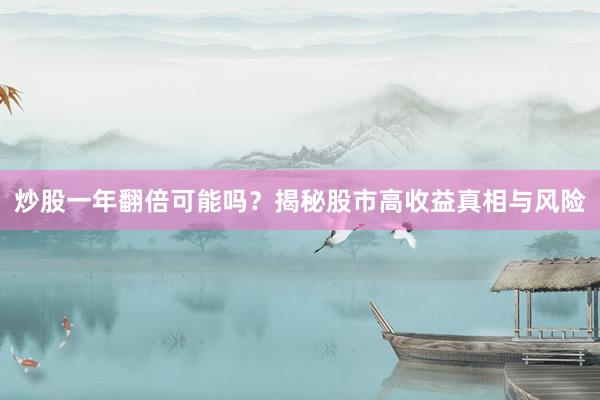 炒股一年翻倍可能吗？揭秘股市高收益真相与风险