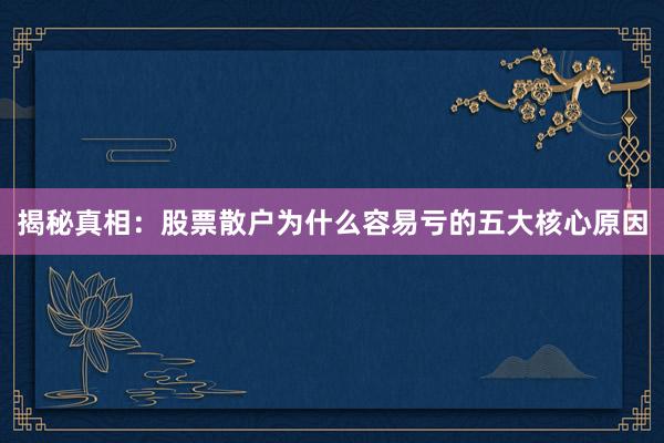 揭秘真相：股票散户为什么容易亏的五大核心原因