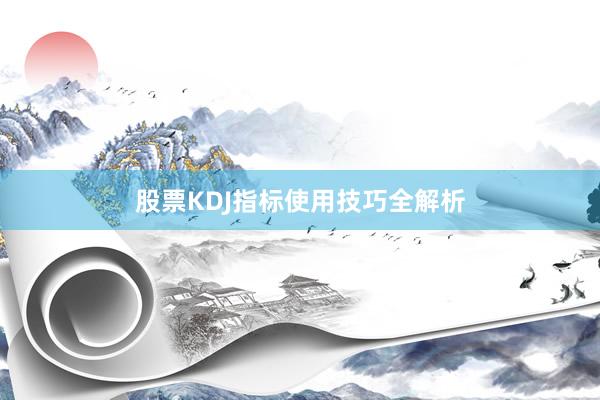 股票KDJ指标使用技巧全解析