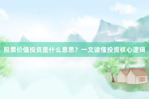 股票价值投资是什么意思？一文读懂投资核心逻辑