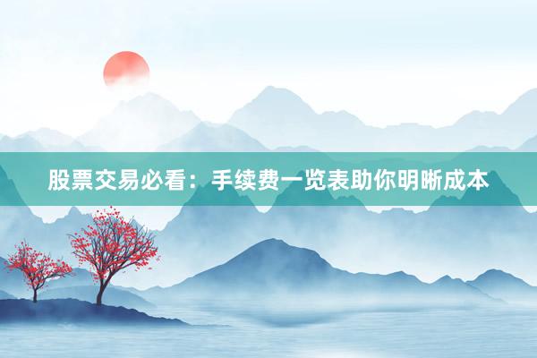 股票交易必看：手续费一览表助你明晰成本