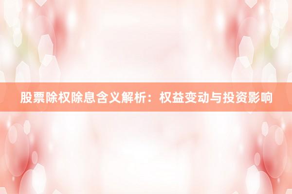 股票除权除息含义解析：权益变动与投资影响