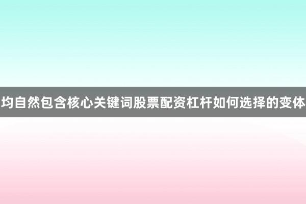 均自然包含核心关键词股票配资杠杆如何选择的变体