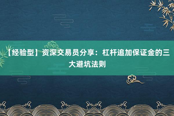 【经验型】资深交易员分享：杠杆追加保证金的三大避坑法则