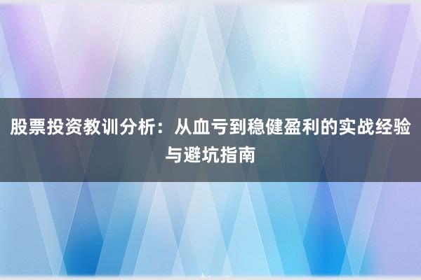 股票投资教训分析：从血亏到稳健盈利的实战经验与避坑指南