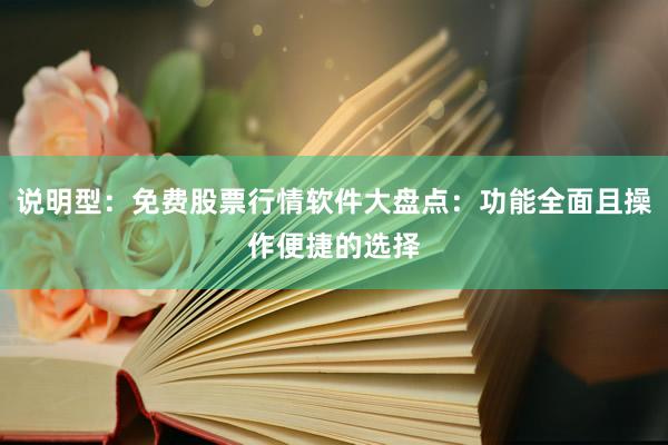 说明型：免费股票行情软件大盘点：功能全面且操作便捷的选择